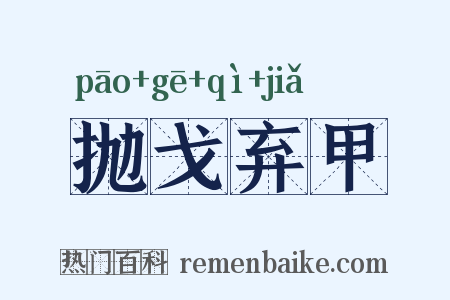 抛戈弃甲是什么意思的图片